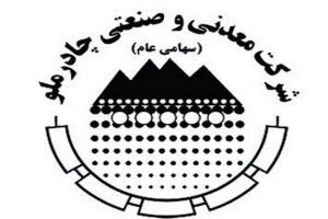  چادرملو به پهنه معدنی ٢ میلیارد تنی دسترسی پیدا می‌کند